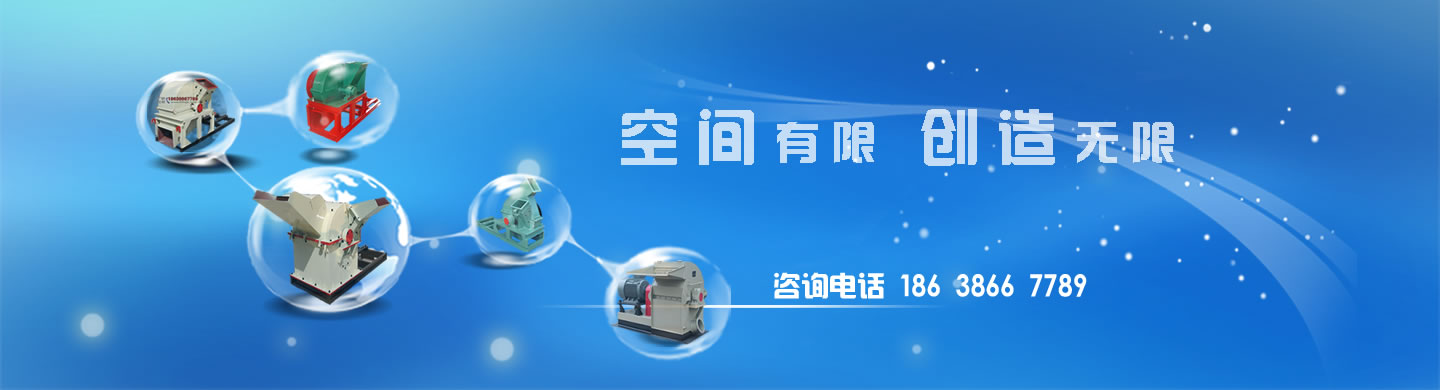 博尚機(jī)器—專(zhuān)業(yè)的木頭粉碎機(jī),木材粉碎機(jī),飼料粉碎機(jī),秸稈粉碎機(jī),鋸末粉碎機(jī),木材破碎機(jī)等木材加工設(shè)備